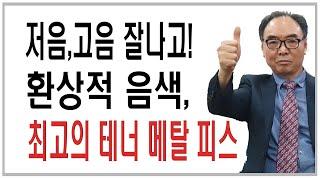 고음,저음  환상적인 음색의 명품 테너 메탈 피스 ( 런던 24 )