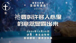 20241225 圣诞布道会2024｜祂要叫许多人心里的意念显露出来