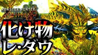 【モンハンワイルズ】TGSの煌雷竜レ・ダウが化け物過ぎるww実プレイ時間30分位の集大成！！【MHWILDS】