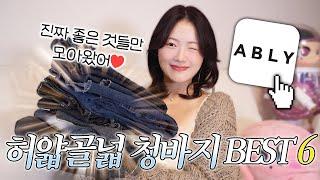 에이블리 허얇골넓 청바지 BEST 6️ 몸매보정, 골반뽕, 롱다리, 부츠컷팬츠️ ft.가을패션하울