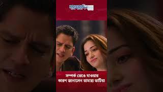 সম্পর্ক ভেঙে যাওয়ার কারণ জানালেন তামান্না ভাটিয়া | JAIJAIDIN |