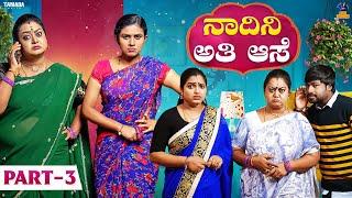 Nadini Ati Ase - Part -3,  ನಾದಿನಿ ಅತಿ ಆಸೆ  | Baibadki | Anil Raj | Vani Gowda | Nayana Sharath |