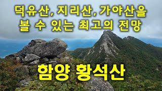 (황석산) 덕유산, 지리산, 가야산을 볼 수 있는 최고의 전망