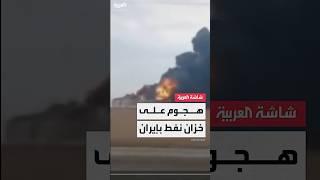 تصاعد كثيف للدخان الأسود.. صور متداولة لهجوم إسرائيلي على خزان نفط في مدينة مشهد شمال شرق إيران