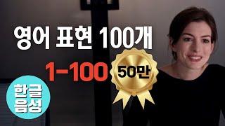 [한글 음성 포함]원어민이 매일 쓰는 영어표현 100개