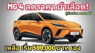 โคตรบ้า! MG 4 ลดราคาโหด เริ่ม 599,000 บาท รับประกันแบต ตลอดชีวิต แถมที่ชาร์จ+ติดตั้งฟรี