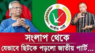 সংলাপ থেকে যেভাবে ছিটকে পড়লো জাতীয় পার্টি...I Mostofa Feroz I Voice Bangla