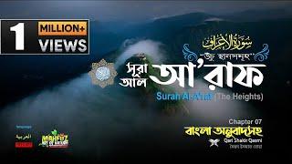 007) সূরা আল্‌ আ'রাফ Surah Al A`râf  الأعراف (The Heights) Qari Shakir Qasmi |  mahfuz art of nature