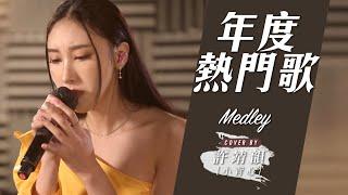 理性與任性之間 - 江海迦 砂之器 - 柳應廷 How Many Times - 張天賦 Medley Cover By 許靖韻 Angela Hui