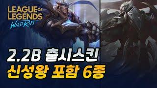 [와일드 리프트] 2.2B 패치에서 출시되는 스킨 6종