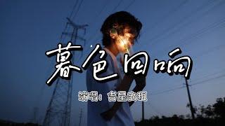 吉星出租 - 暮色回响『他也许在最后的地点，在你的身边，在你的梦魇，如果看见他请别害怕，神啊可不可以让我感受一下，看在我们对彼此都放心不下，就算一阵风一片叶一个眼神的触碰，都好啊』『动态歌词MV』