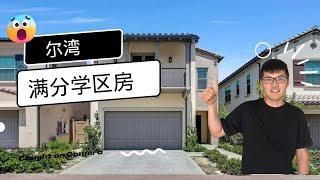 【最新上市】尔湾10分学校的独立House多少钱？低地税+10分学区，高性价比房源