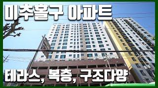 [인천 미추홀구] 홈파티가 가능한 주상복합형 고급 아파트/ 148대 주차장 / 제물포역 숭의동 위치