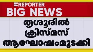 തൃശൂർ പാലയൂർ പള്ളിയിലെ ക്രിസ്മസ് ആഘോഷം പൊലീസ് മുടക്കിയതായി പരാതി | St. Thomas Church, Palayur