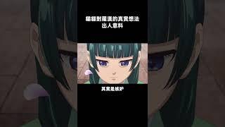 猫猫对罗汉的真实想法出人意料#药屋少女的呢喃#壬氏#猫猫