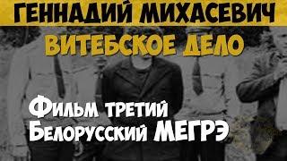 Геннадий Михасевич. Серийный убийца, маньяк. Витебское дело. Фильм третий. Белорусский Мегрэ