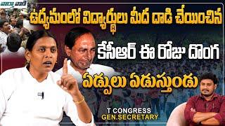 Congress Leader Bala Laxmi Sensational Comments On KCR || Telangana Movement || Vaarthavaani