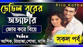 ডেভিল বরের অত্যাচার || সকল পর্ব || জোর করে বিয়ে || Full Story || Ft:Ashik, Priyanka-9+ || Prio kotha