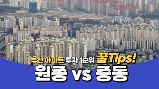 부천 투자 1순위는 어디일까?! 원종 vs 중동, 선택은?!  [부동산 투자상담]