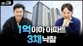 공시지가 1억 이하 한번에 3채 낙찰﻿  / 경매 / 콘TV / 파이팅팔콘 / 야너투