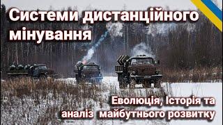 Міни Дистанційного Мінування: Історія, Розвиток та Тактика у Військових Конфліктах