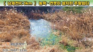 [제천토지 3,570㎡ // 3천5백만원]  남제천IC 3km, ‘농막 + 연못’이 조성된 산속 자연인 쉼터! 제천시내 10분대...