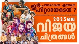 എത്ര ഹിറ്റ് ? എങ്ങനെ ഹിറ്റ് ? എന്തുകൊണ്ട് ഹിറ്റ് ? | Malayalam Superhit Movies | 2023 | Filmytalks