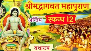 श्रीमद्भागवत स्कंध 12 संपूर्ण bhagwat mahapuran part 12 complete