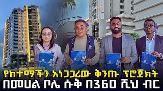 የከተማችን አነጋጋሪው ቅንጡ ፕሮጀክት | Dema Hope @HuluDaily - ሁሉ ዴይሊ