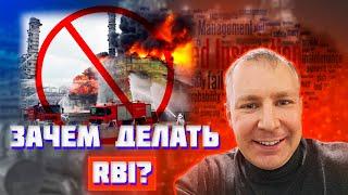 Зачем делать RBI?