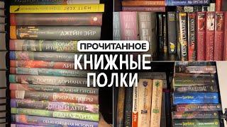 КНИЖНЫЕ ПОЛКИ с прочитанным 