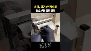 스테인리스 청소, 물티슈 한 장으로 광택 복원