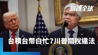 美法院裁定川普關稅命令多數違法　限10天內停止執行　激勵全球股市強彈　華爾街熱衷押注川普政策虎頭蛇尾的TACO交易｜鏡轉全球｜#鏡新聞
