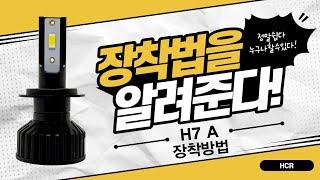 LED 전조등  H7 A 장착 방법  필수시청!