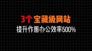 3个宝藏级神仙网站，让你的作图办公效率提升500%，建议收藏！