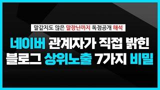 오피셜로 나온 블로그 상위노출 방법 (로직/알고리즘까지 싹 다 공개)