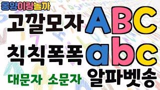 알파벳송 고깔모자 A 칙칙폭폭 a 대문자송 소문자송 ABC song Alphabet song