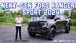 รีวิว Next-Gen Ford Ranger Sport 2024 Euro5 ปรับโฉมโหดขึ้น ชุดแต่งRAPTOR ล้อ20" ยางAT ใช้งานได้จริง