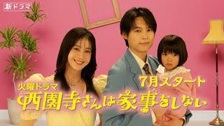 主演･松本若菜×松村北斗!! 7月スタート『西園寺さんは家事をしない』第1弾ティザー公開【TBS】