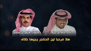 هلا مرحبا لين الحناجر يجيها خلاف | كلمات: فارس بن سلطان أداء : خالد ال بريك ️