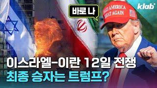 누구도 예상 못하게 흘러가는 이스라엘-이란 상황 4분 정리(feat. 2025년 크랩 최다 출연자)｜크랩