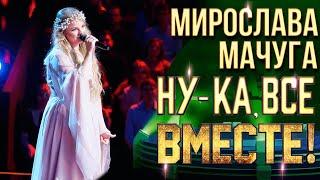 Мирослава Мачуга - Двое | НУ-КА, ВСЕ ВМЕСТЕ! 6 СЕЗОН