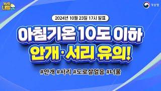 [내일날씨] 아침기온 10도 이하, 안개·서리·도로살얼음 유의! 10월 23일 17시 기준