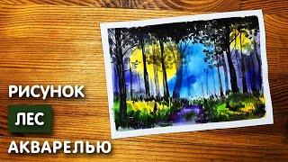 Как нарисовать лес карандашом и акварелью начинающим | Рисунок для детей