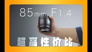 【科普向】不止人像镜皇，85mm的优势和使用技巧｜思锐 85mm F1.4｜镜头科普