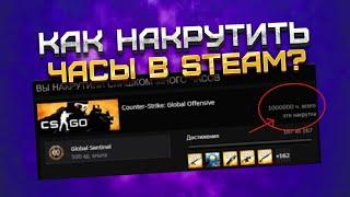 КАК НАКРУТИТЬ ЧАСЫ В ЛЮБОЙ ИГРЕ STEAM | РАБОЧИЙ СПОСОБ | БЕЗ БАНА!