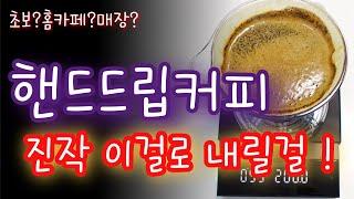 핸드드립 13년차 바리스타 추천|초보도 한번에 내리는 맛있는 드립커피|가장 쉬운 드립커피|클레버 드리퍼|가성비 드리퍼|커피추출