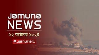 যমুনা নিউজ | Latest News Headline and Bulletin | Jamuna News | 22 October 2024 | 11 AM | Jamuna TV