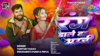 #Audio | #टुनटुन_यादव | रंग डाले दऽ भौजी | #Tuntun_Yadav,#Sneha Raj | New Holi Song 2025