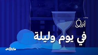 في يوم وليلة | بودكاست أزرق